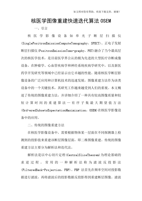 核医学图像重建快速迭代算法OSEM
