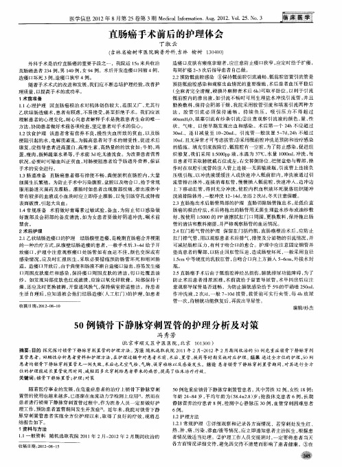 50例锁骨下静脉穿刺置管的护理分析及对策