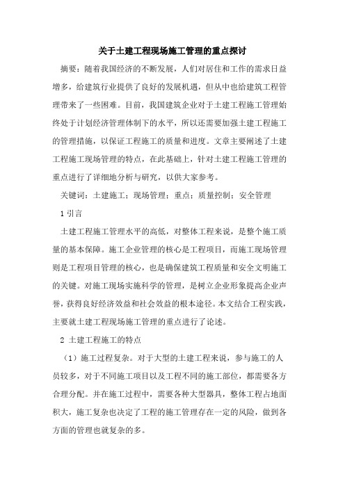 关于土建工程现场施工管理的重点探讨