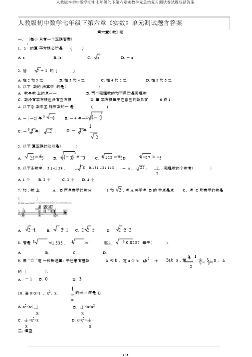 人教版本初中数学初中七年级的下第六章实数单元总结复习测试卷试题包括答案
