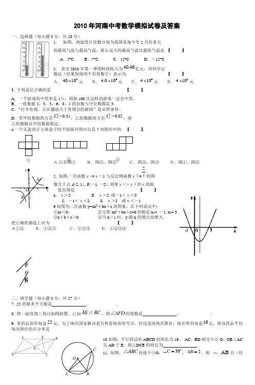 2010年河南中考数学模拟试卷及答案