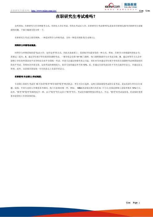 在职研究生考试难吗？