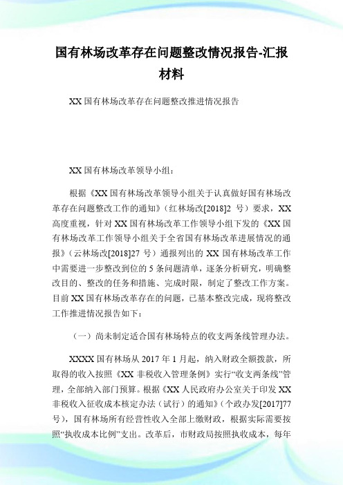 国有林场改革存在问题整改情况报告-报告材料.doc