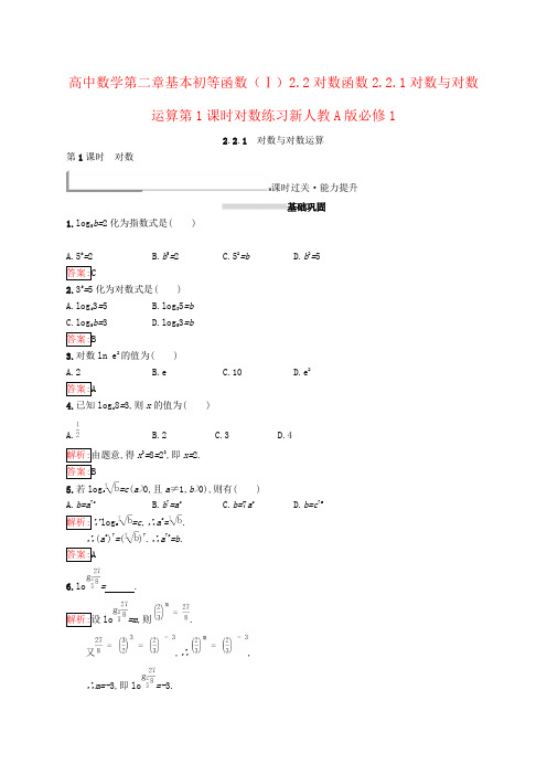 高中数学第二章基本初等函数(Ⅰ)2.2对数函数2.2.1对数与对数运算第1课时对数练习新人教A版必修1