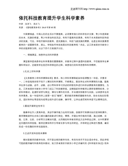 依托科技教育提升学生科学素养