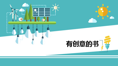 四年级美术上册《有创意的书》优质课件