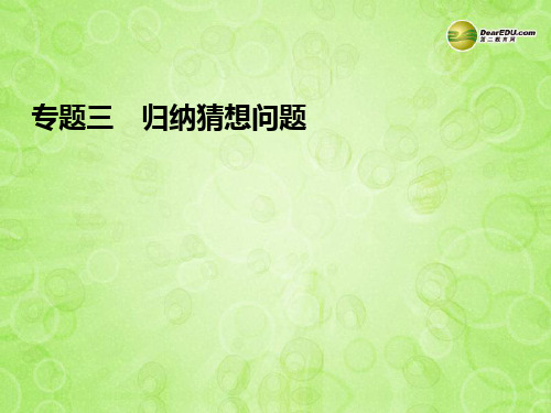 浙江省永嘉县桥下镇瓯渠中学中考数学总复习《专题三 归纳猜想问题》课件 新人教版