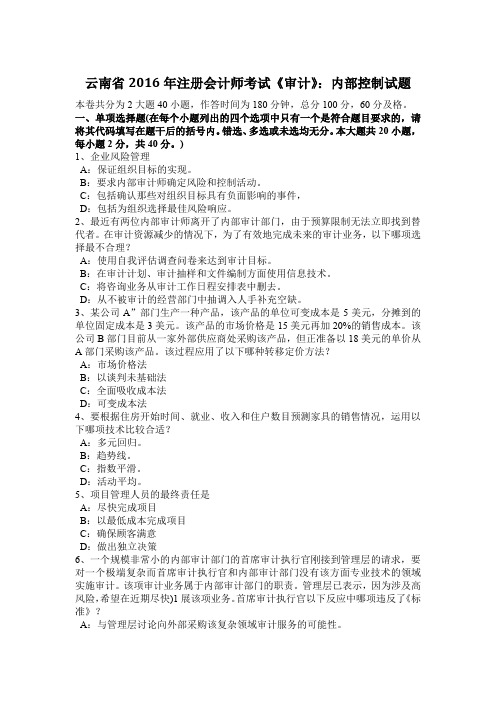 云南省2016年注册会计师考试《审计》：内部控制试题