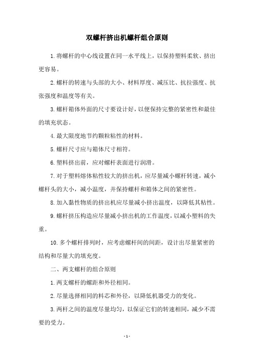 双螺杆挤出机螺杆组合原则