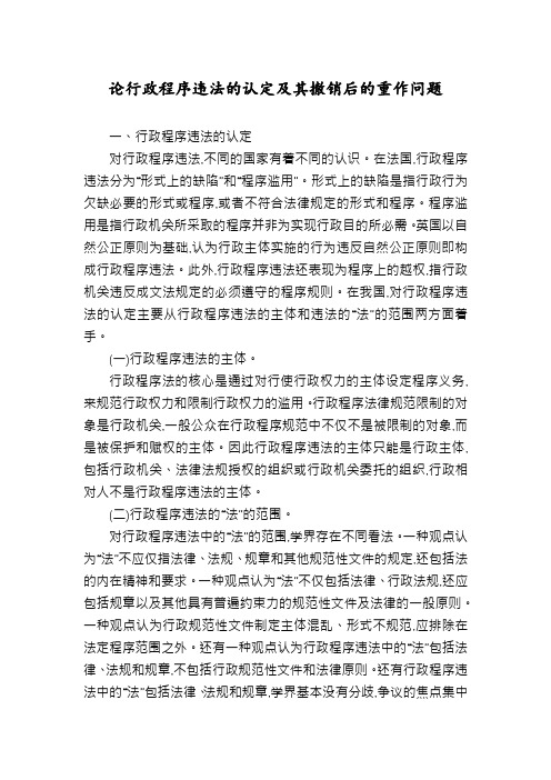 论行政程序违法的认定及其撤销后的重作问题