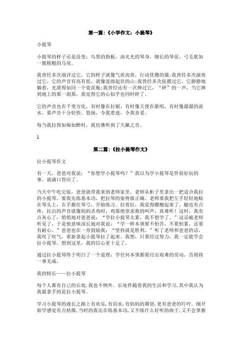 学小提琴作文600字