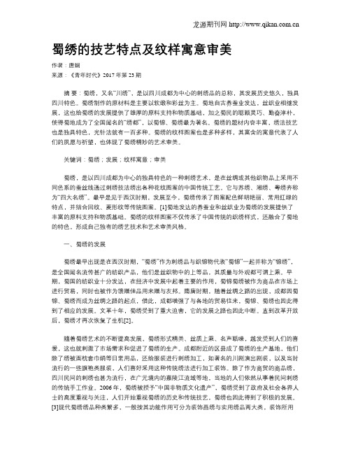蜀绣的技艺特点及纹样寓意审美