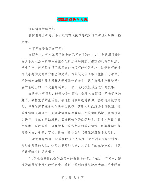 摸球游戏教学反思