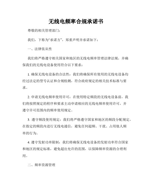 无线电频率合规承诺书