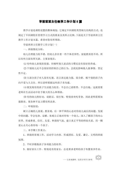 学前班班主任教学工作计划5篇