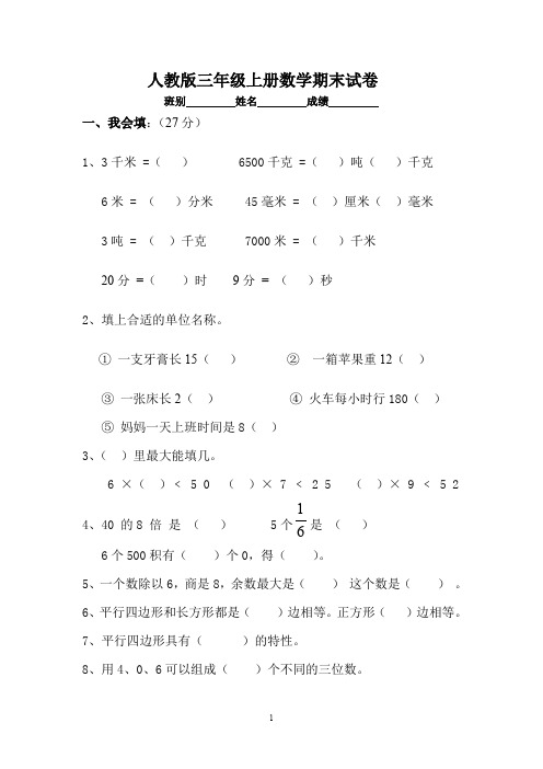 人教版小学三年级上册数学期末测试卷6及答案