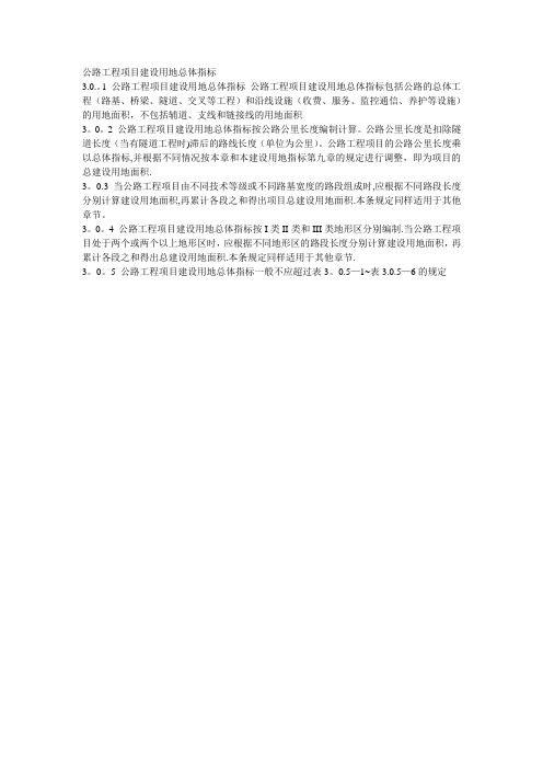公路工程项目建设用地标准