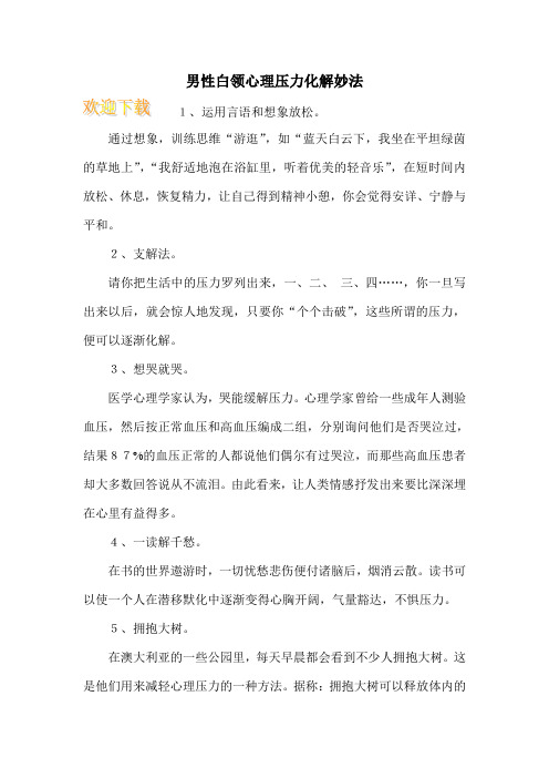 男性白领心理压力化解妙法