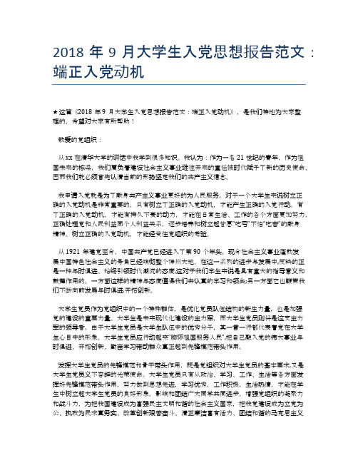 2018年9月大学生入党思想报告范文：端正入党动机