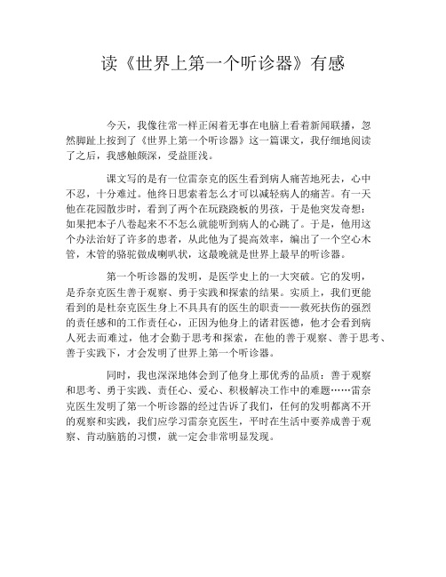 读《世界上第一个听诊器》有感