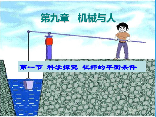 杠杆的平衡条件ppt4 沪科版优质课件优质课件