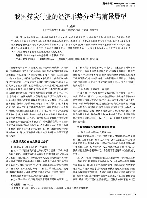 我国煤炭行业的经济形势分析与前景展望