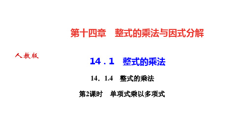 人教版八年级数学上册作业课件 第十四章 整式的乘法与因式分解 整式的乘法 第2课时 单项式乘以多项式