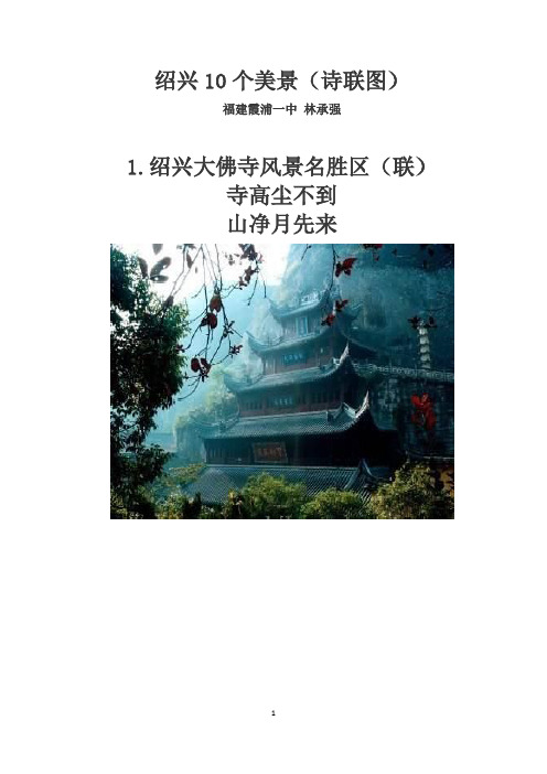 绍兴10个美景(诗联图)