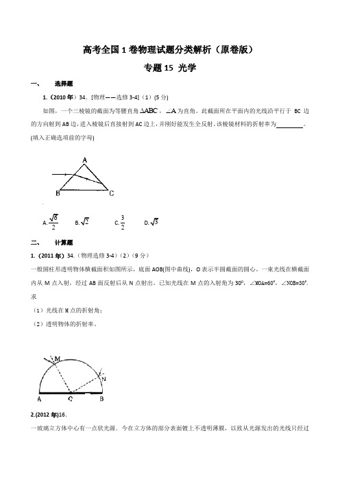 高考全国1卷物理试题分类解析(原卷版)光学