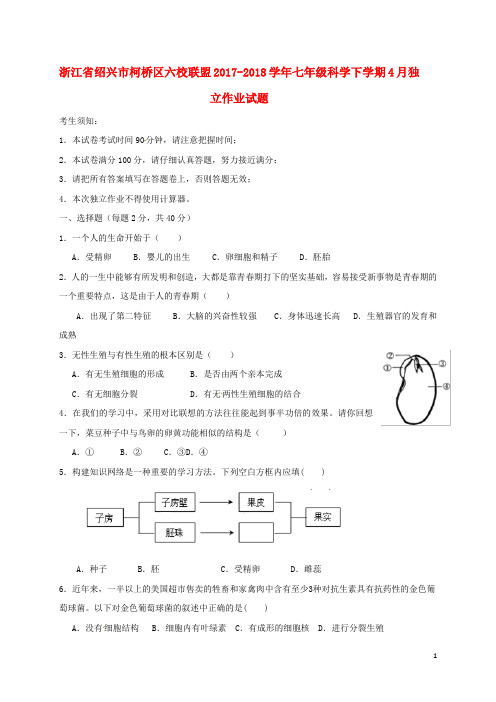 浙江省绍兴市柯桥区六校联盟七年级科学下学期4月独立作业试题 浙教版