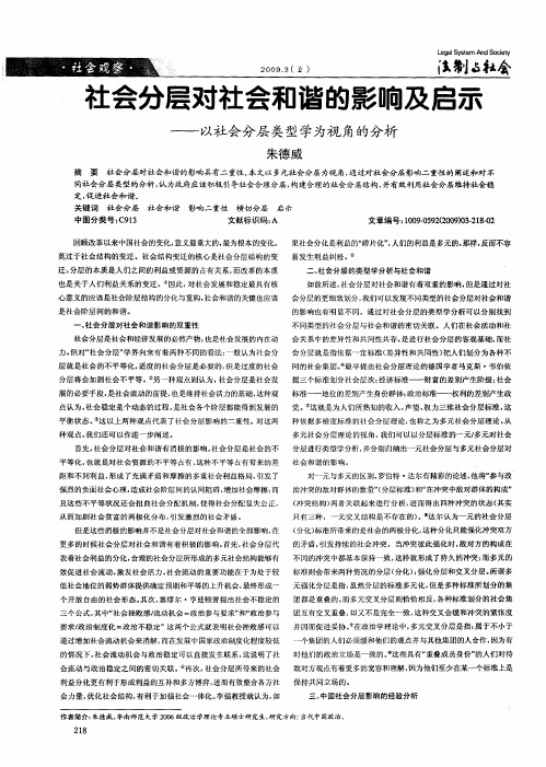 社会分层对社会和谐的影响及启示——以社会分层类型学为视角的分析