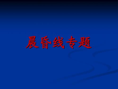 《晨昏线》专题 复习课 公开课