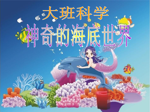 大班海底世界(幼儿园ppt课件)