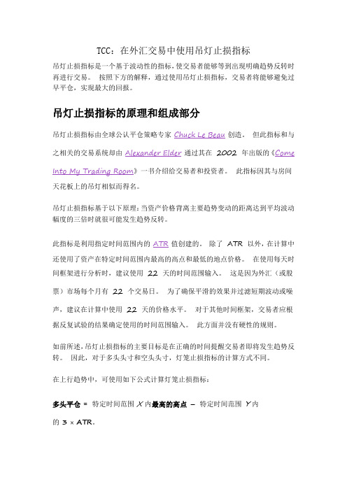 3-10：TCC：在外汇交易中使用吊灯止损指标