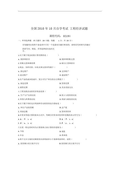 2010年10月工程经济真题和谜底