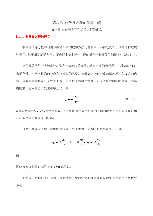 热传导和扩散问题的傅里叶解