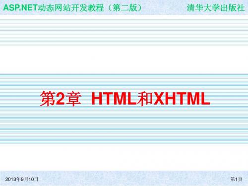 ASPNET动态网站开发教程(第二版)-电子教案ch02