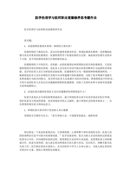 医学伦理学与医师职业道德修养思考题作业