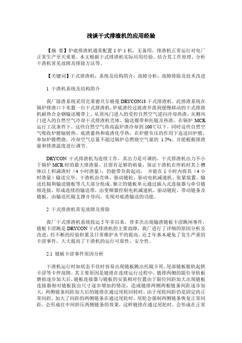 浅谈干式排渣机的应用经验