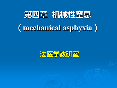 法医学 机械性窒息