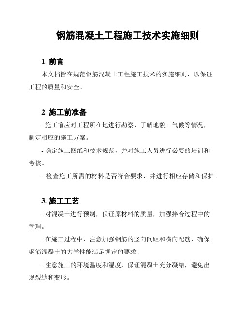 钢筋混凝土工程施工技术实施细则