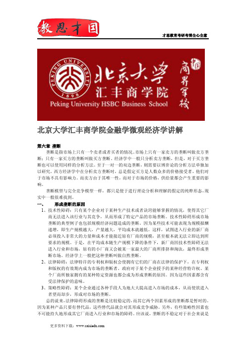 北京大学汇丰商学院金融学微观经济学讲解