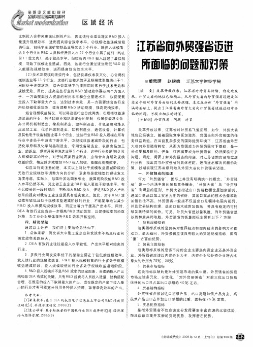 江苏省向外贸强省迈进所面临的问题和对策