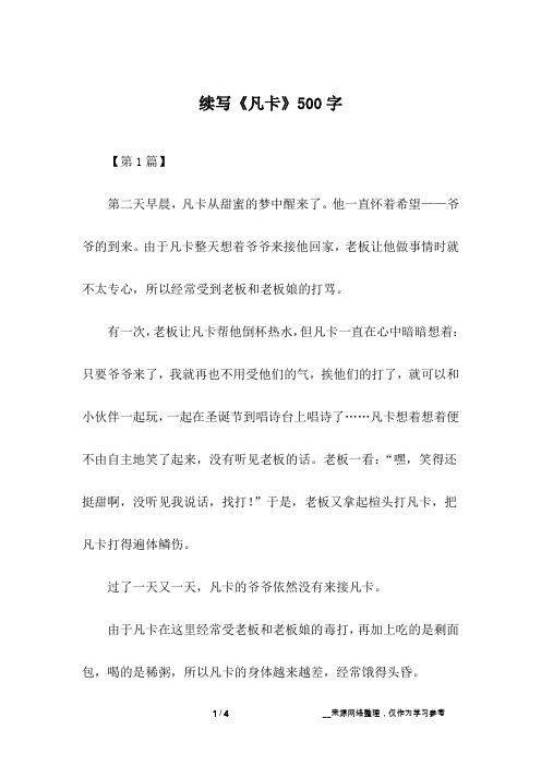 续写《凡卡》500字
