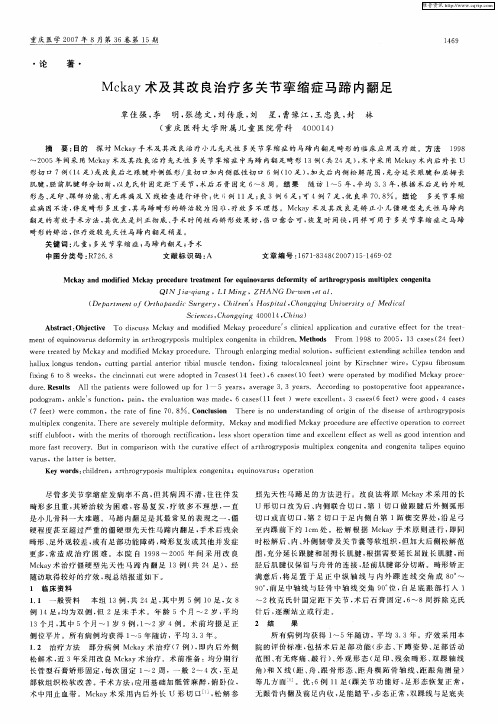 Mckay术及其改良治疗多关节挛缩症马蹄内翻足