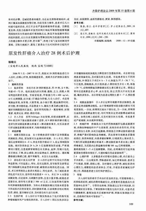 原发性肝癌介入治疗28例术后护理