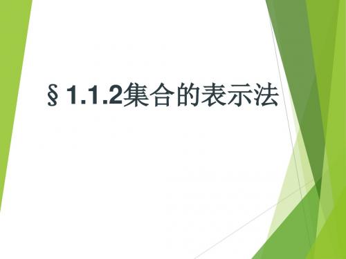 1.1.2集合的表示法