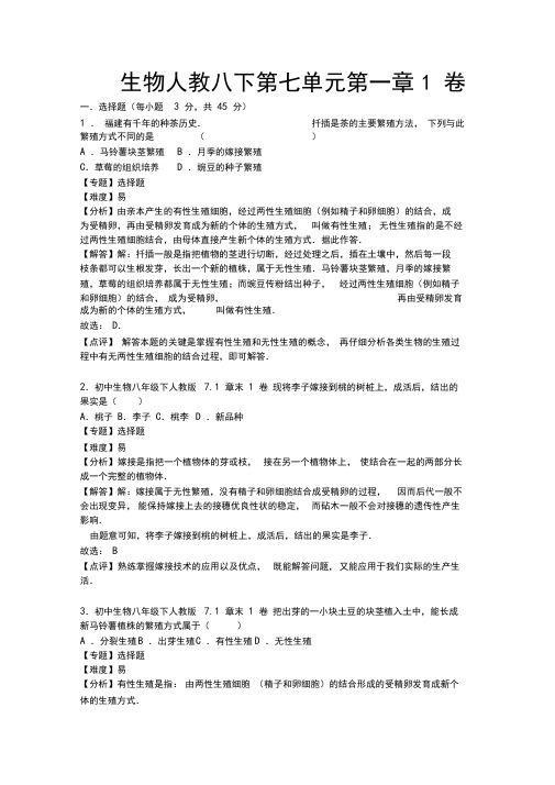 人教版八年级下册生物第七单元第一章测试卷1(解析版)