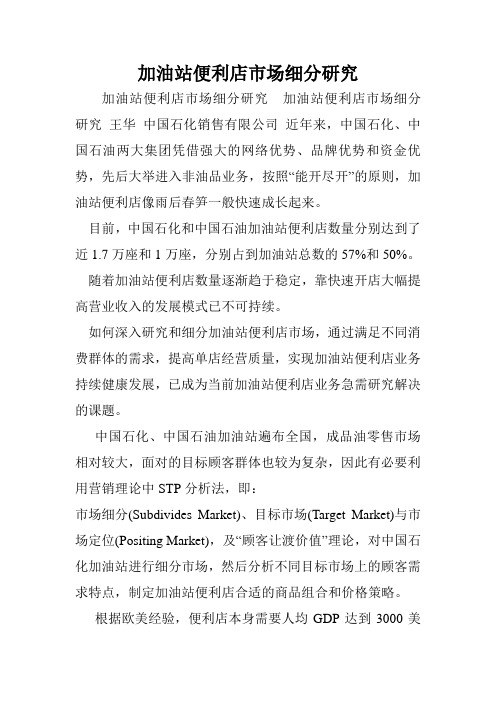 加油站便利店市场细分研究