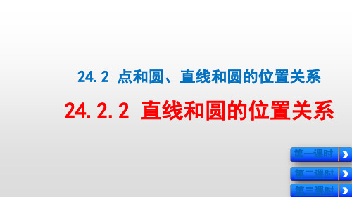 人教版九年级数学上册《24.2.2_直线和圆的位置关系_第3课时》精品课件
